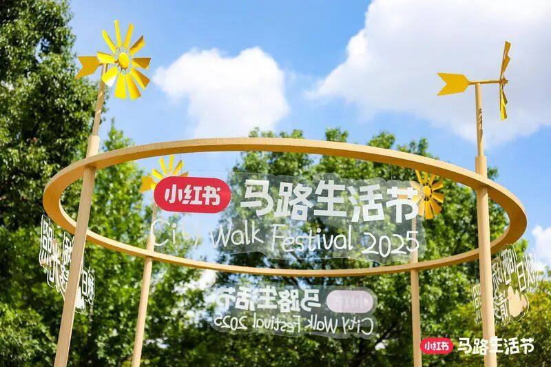 11条马路变装,小红书第三届马路生活节-广告人干货库