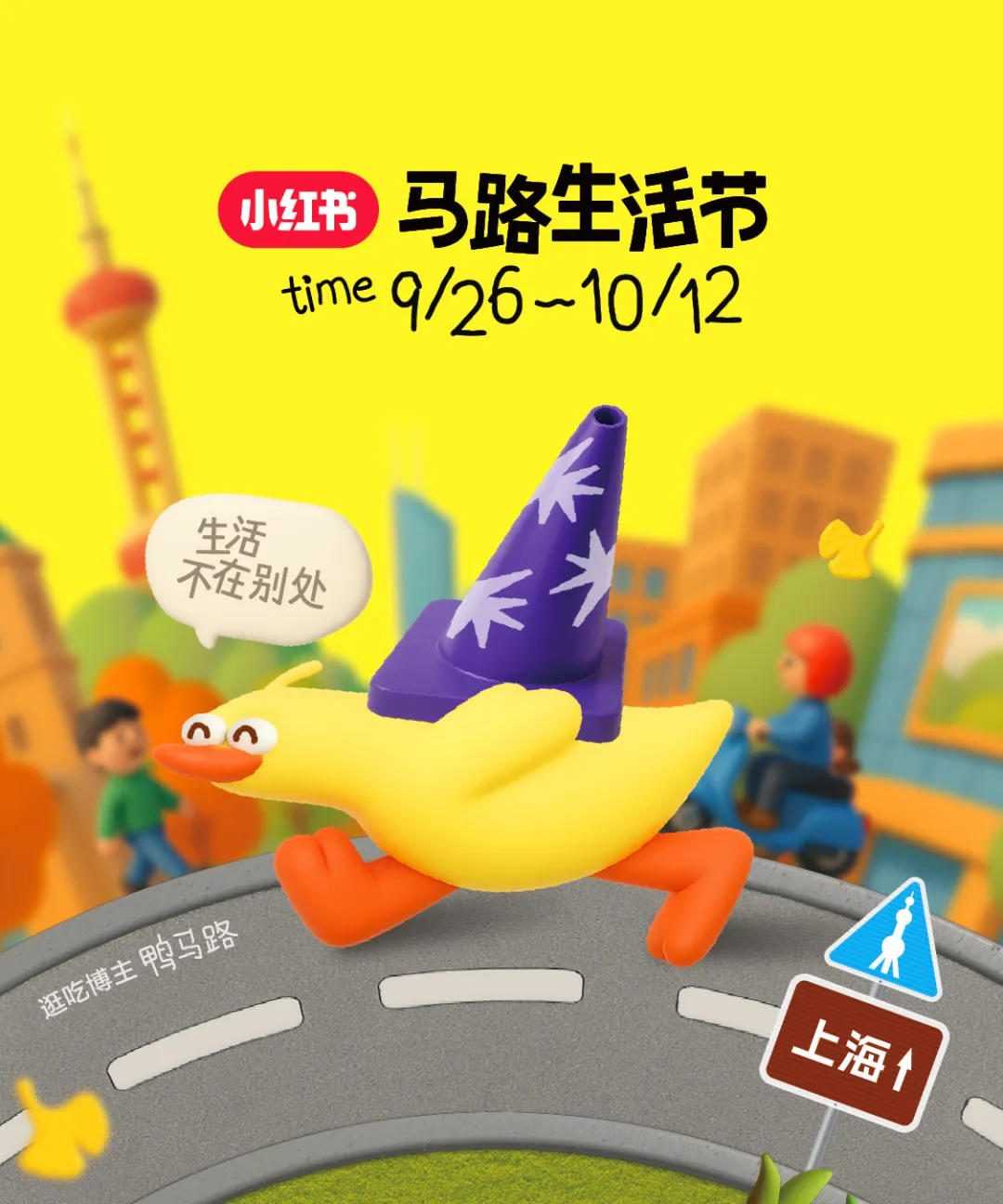 11条马路变装,小红书第三届马路生活节-广告人干货库