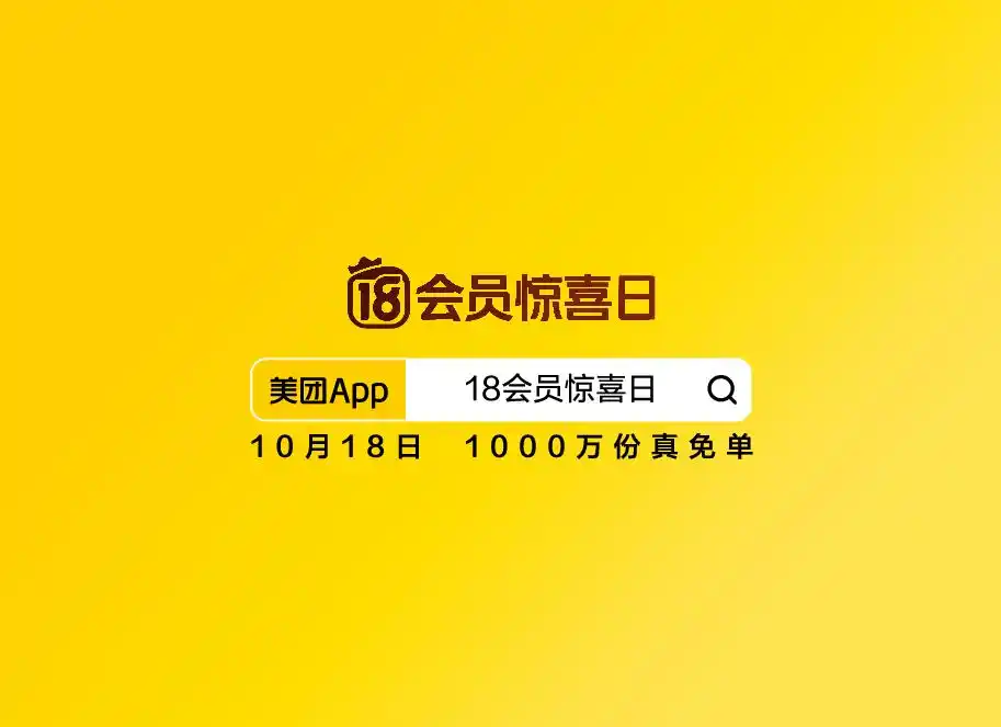 美团开启18会员惊喜日-广告人干货库
