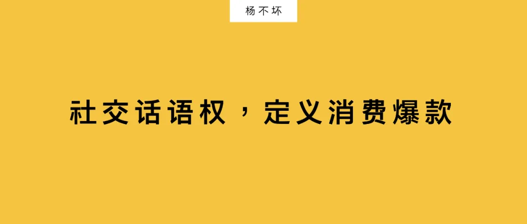 社交话语权,定义消费爆款-广告人干货库