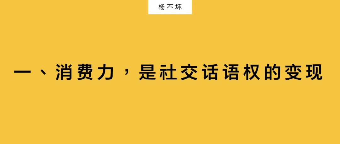 社交话语权,定义消费爆款-广告人干货库