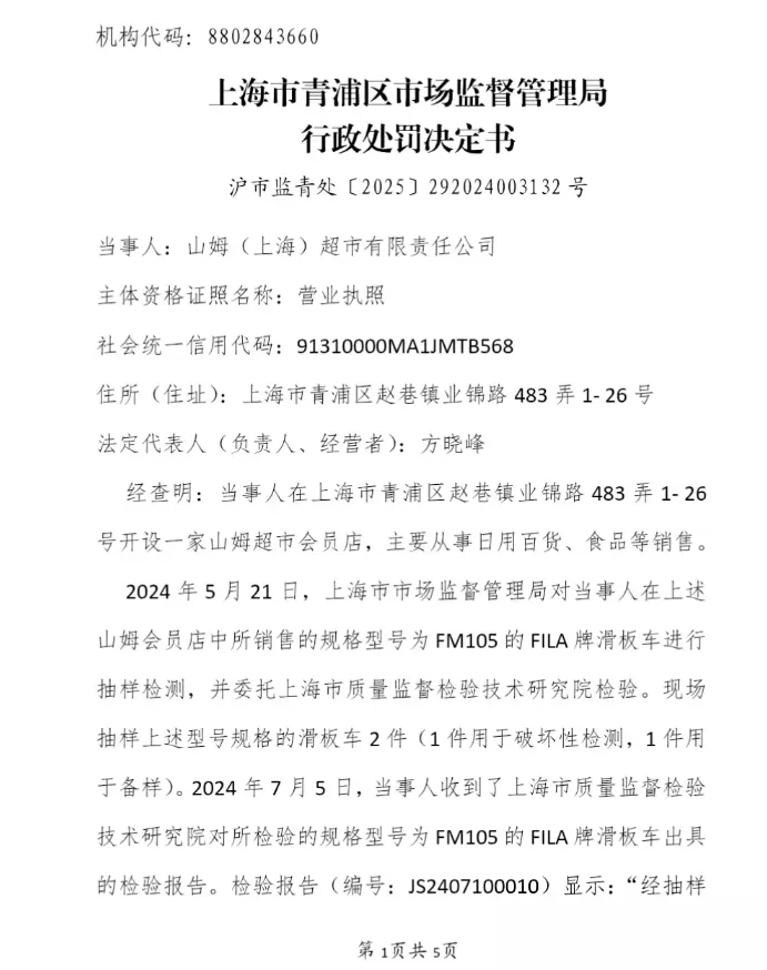山姆被罚-广告人干货库