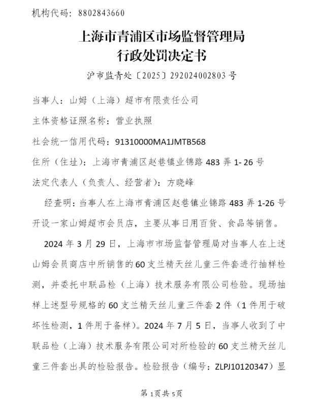 山姆被罚-广告人干货库