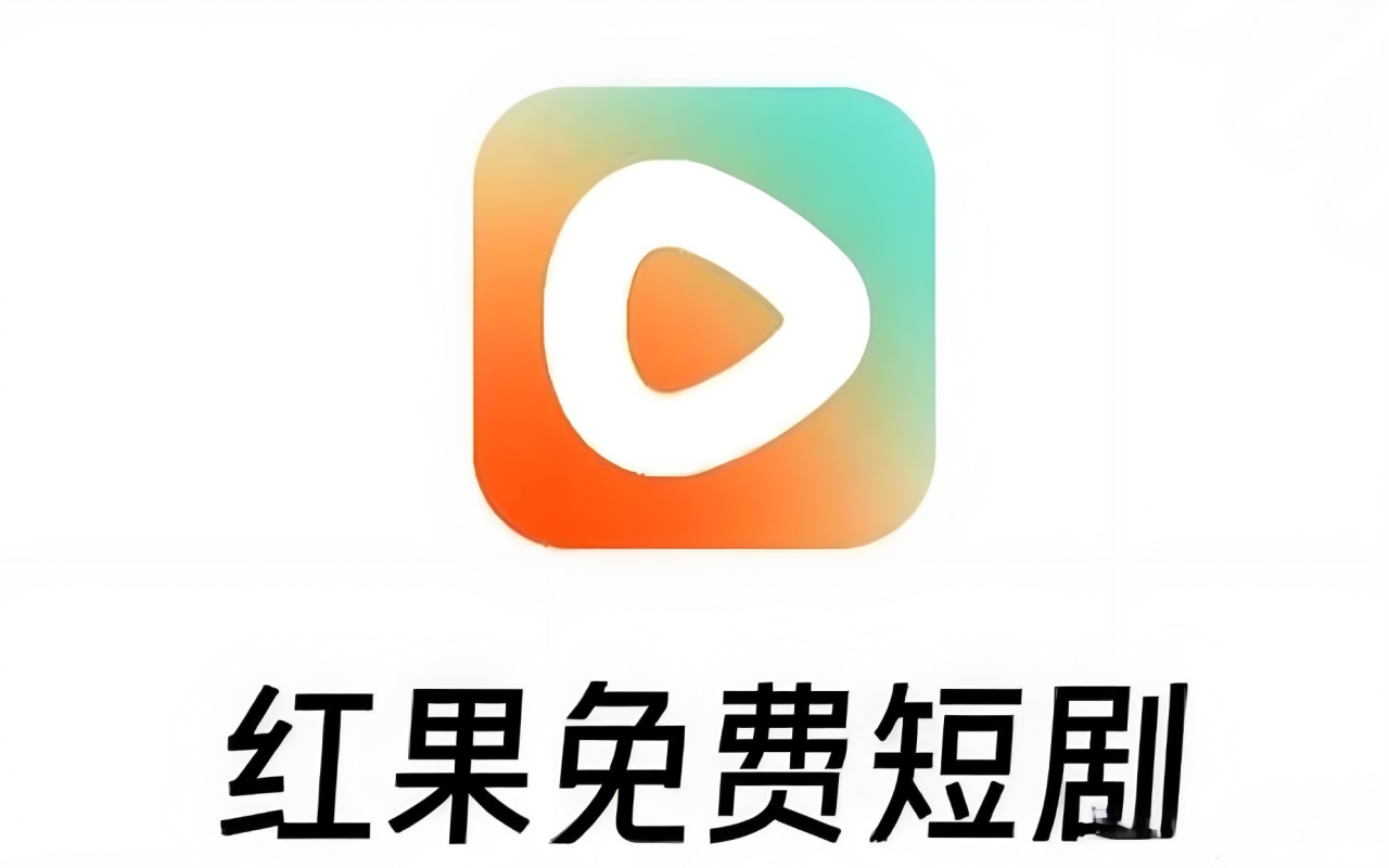 红果开启内测短剧带货-广告人干货库