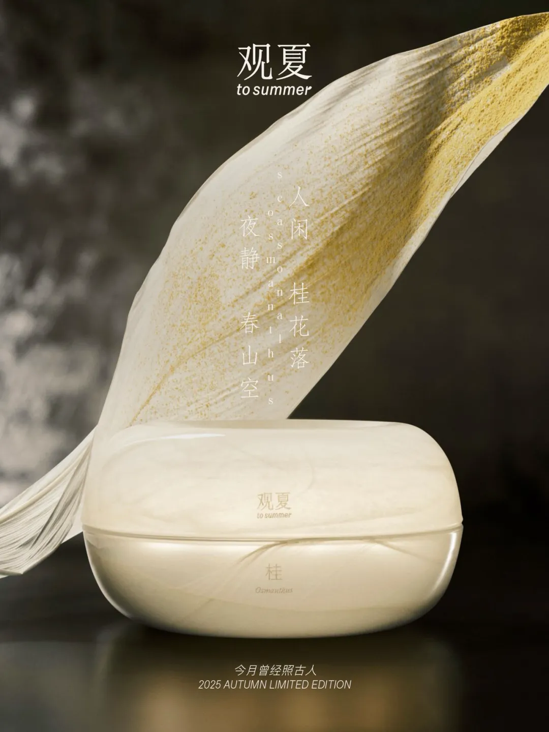 观夏、闻献、山下有松……国内品牌已经很会讲东方美学了-广告人干货库