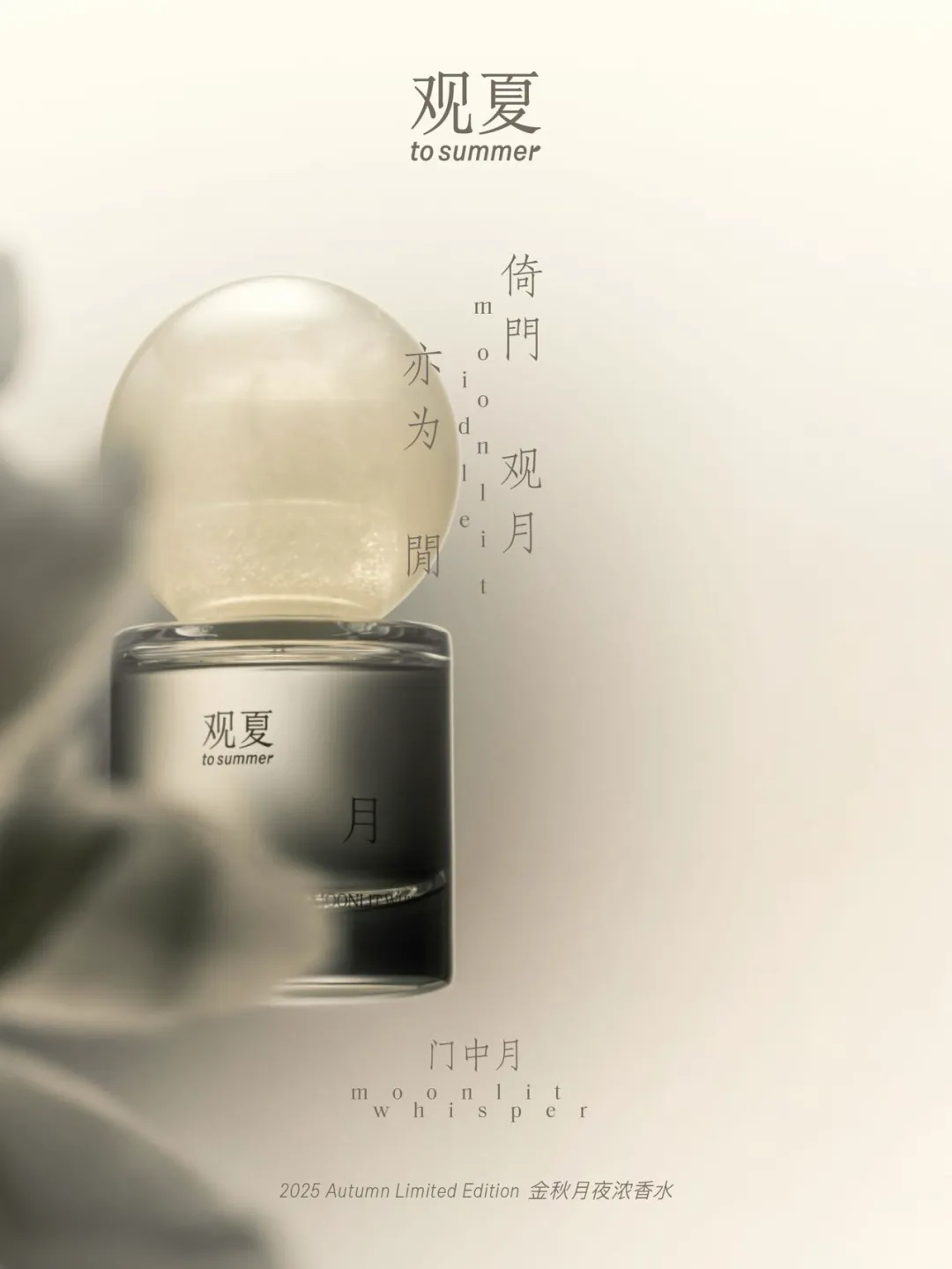 观夏、闻献、山下有松……国内品牌已经很会讲东方美学了-广告人干货库