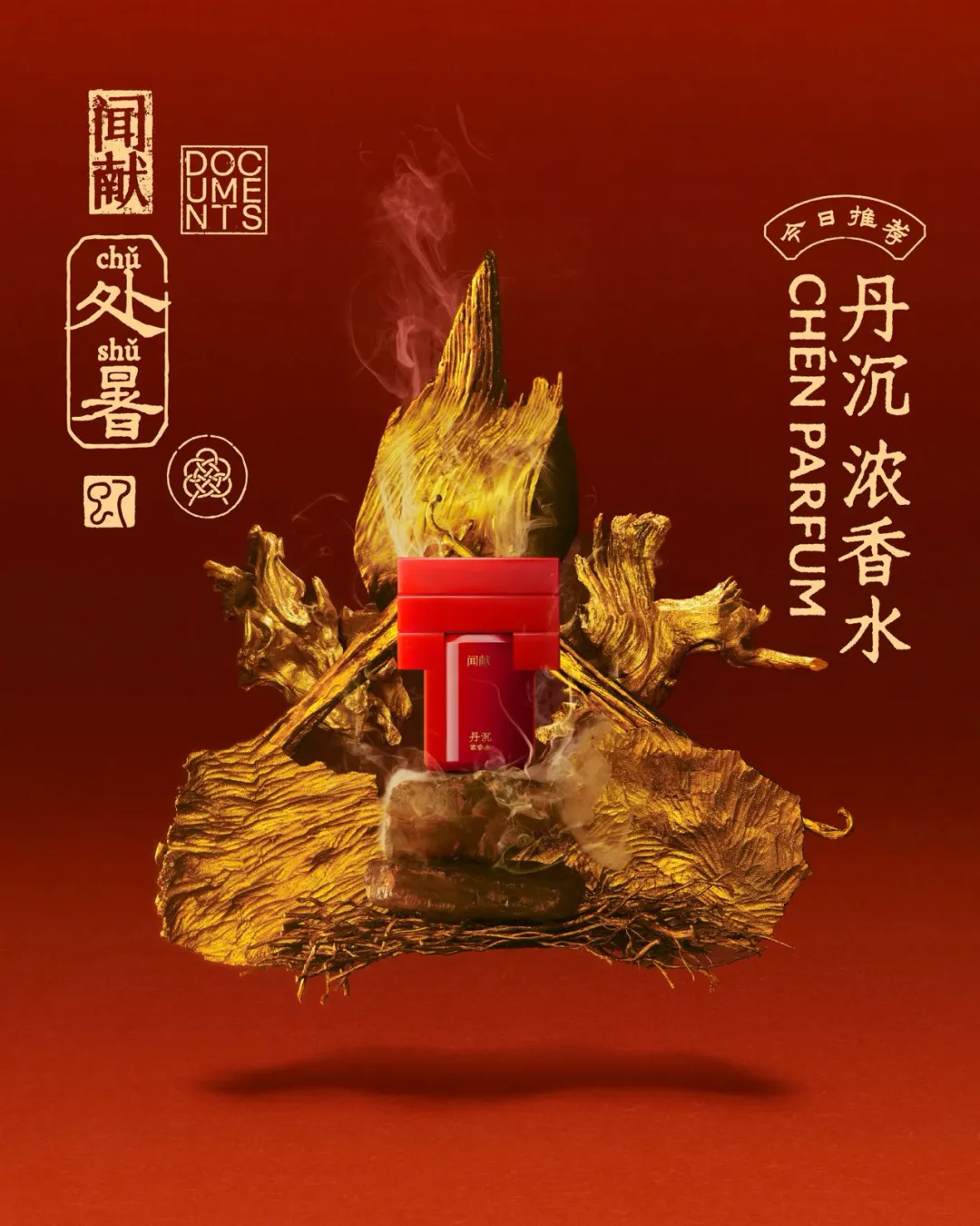 观夏、闻献、山下有松……国内品牌已经很会讲东方美学了-广告人干货库