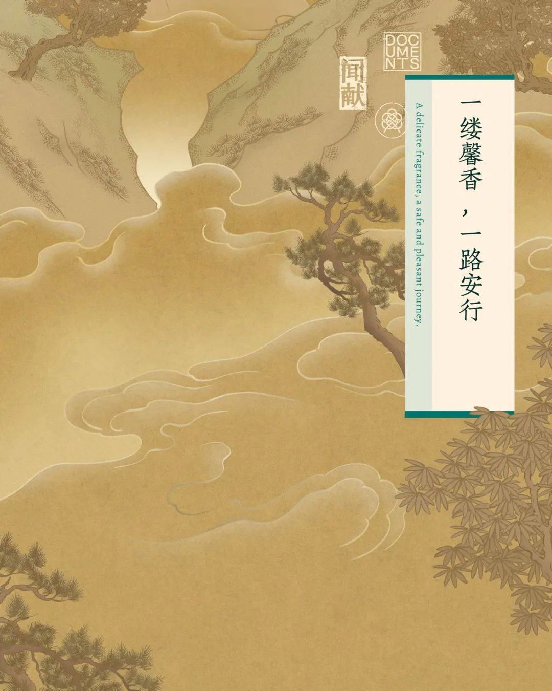 观夏、闻献、山下有松……国内品牌已经很会讲东方美学了-广告人干货库