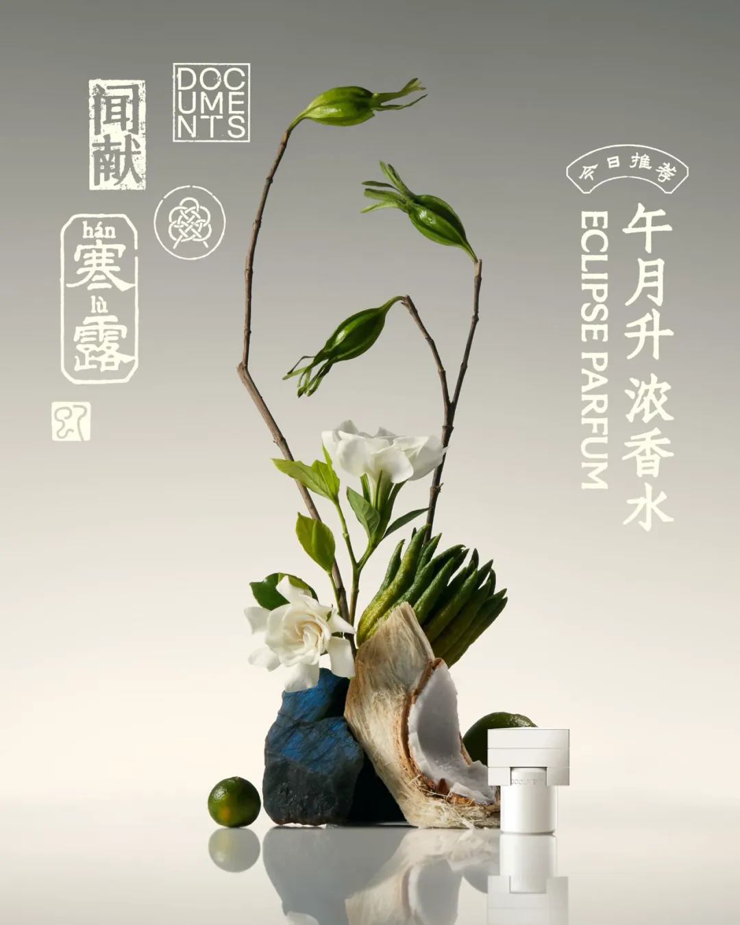 观夏、闻献、山下有松……国内品牌已经很会讲东方美学了-广告人干货库