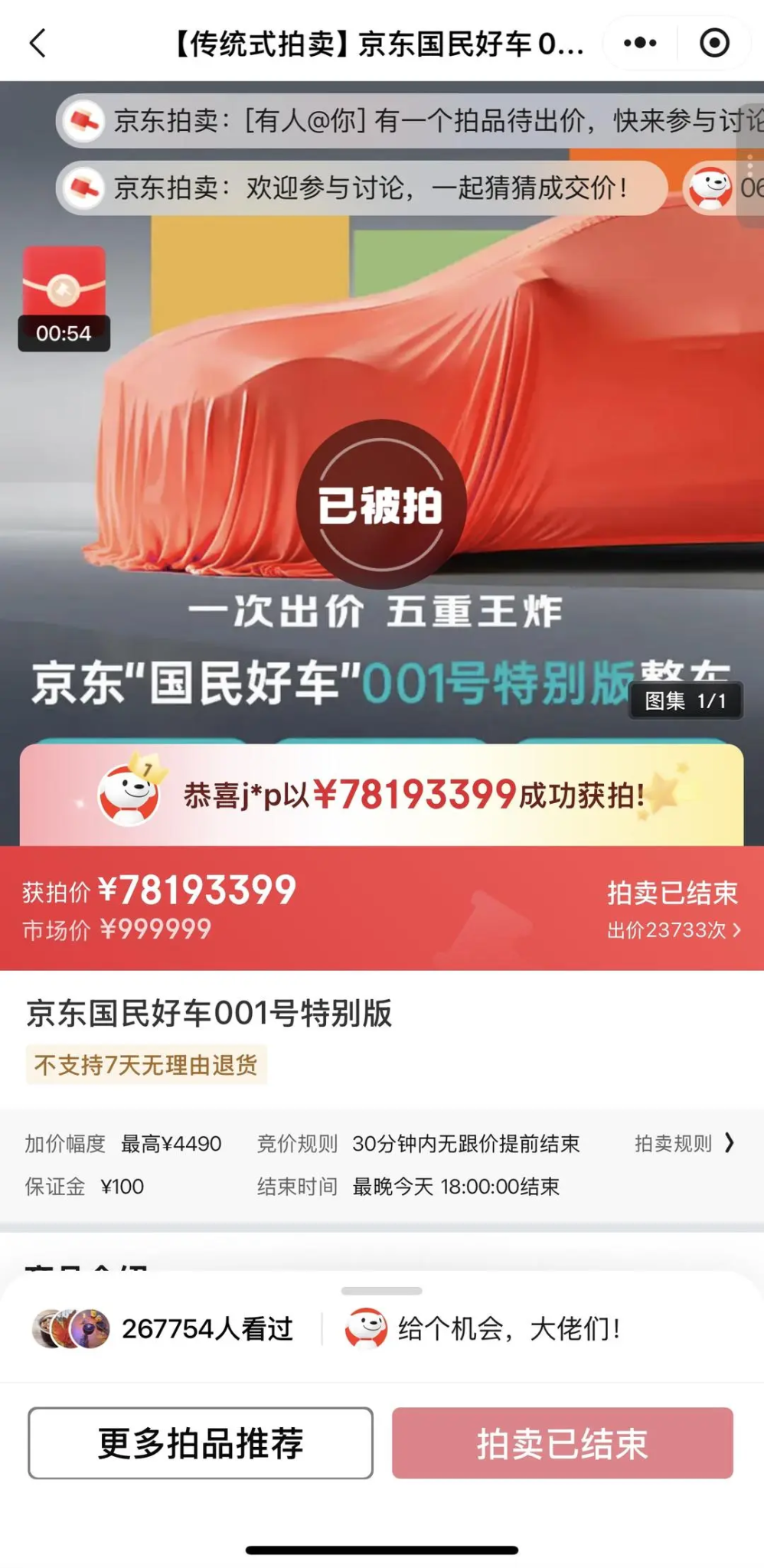 京东回应001号车拍出7819万天价-广告人干货库