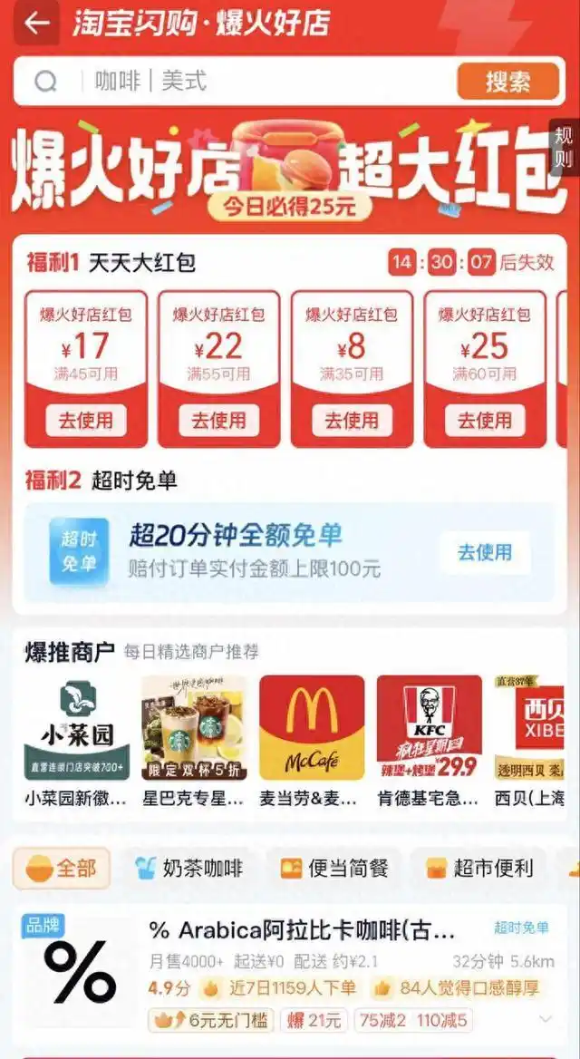 淘宝闪购上线“爆火好店”频道-广告人干货库