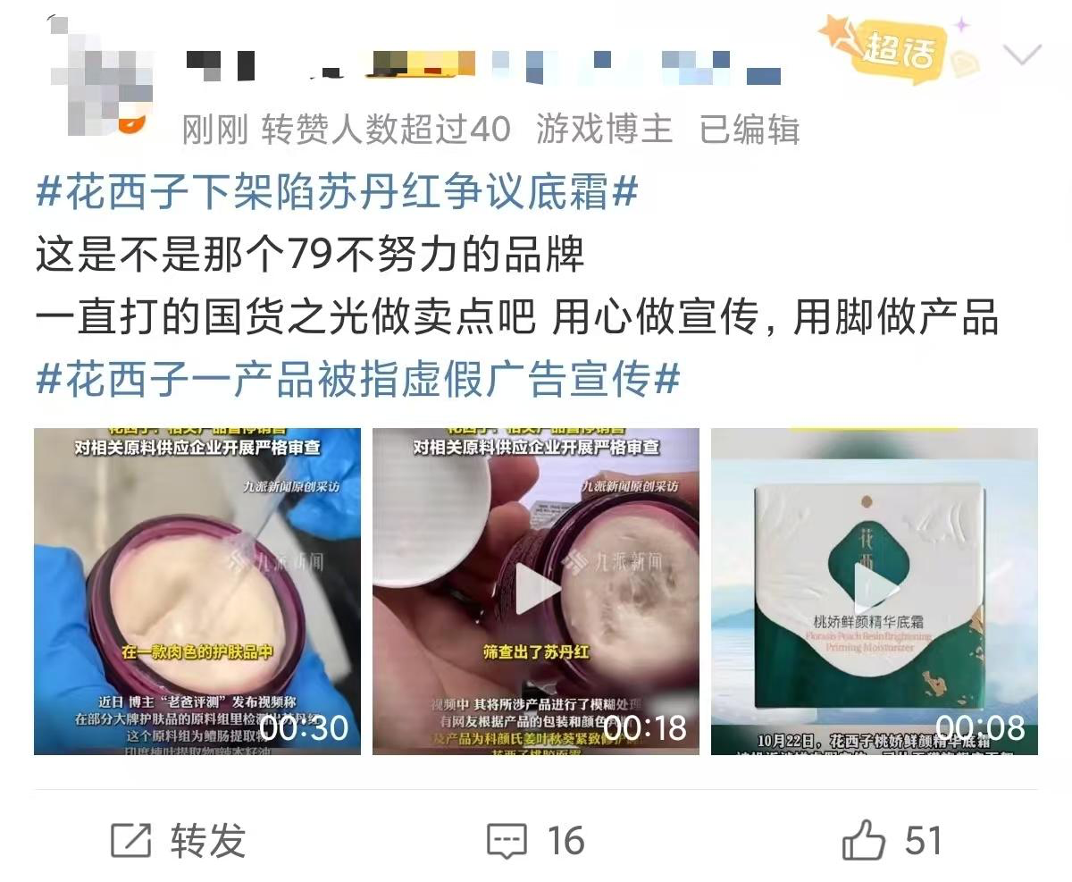 花西子下架争议底霜-广告人干货库