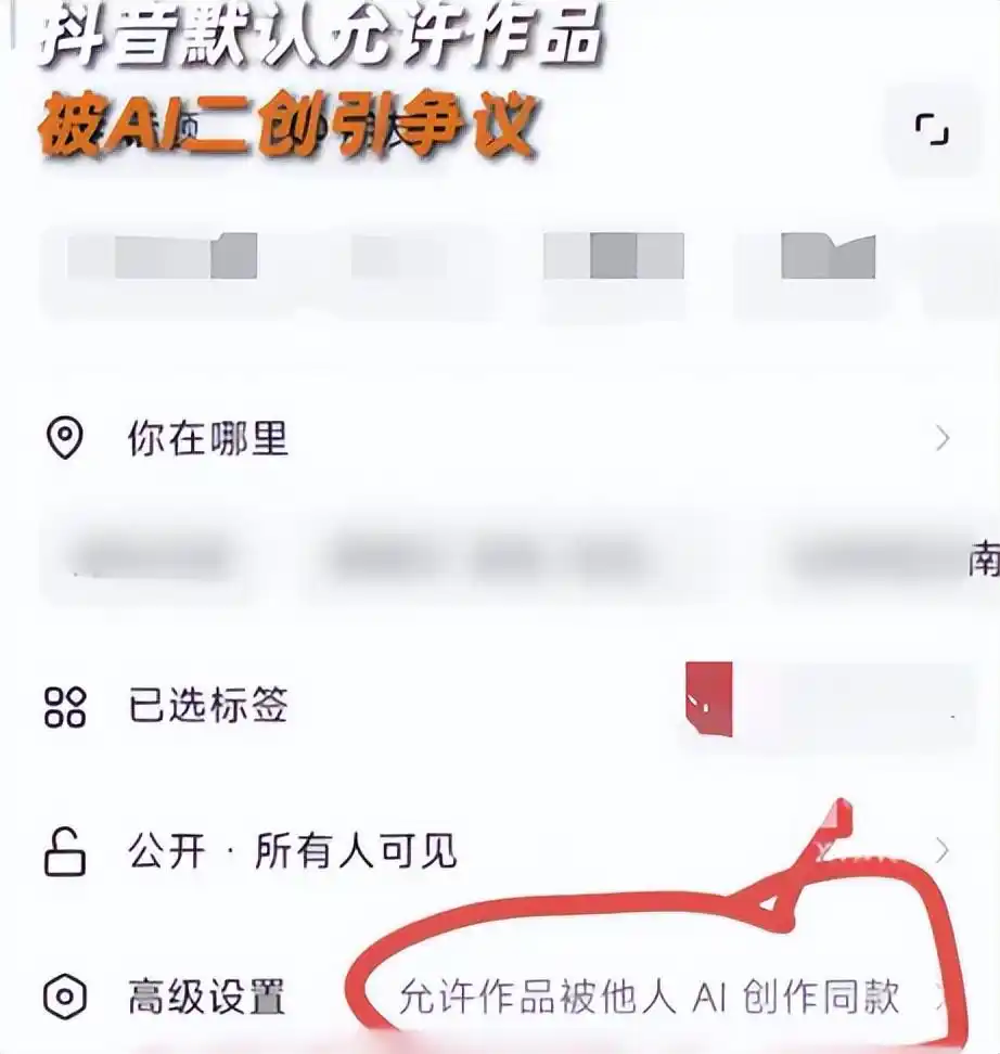 抖音默认允许作品被AI二创引争议-广告人干货库