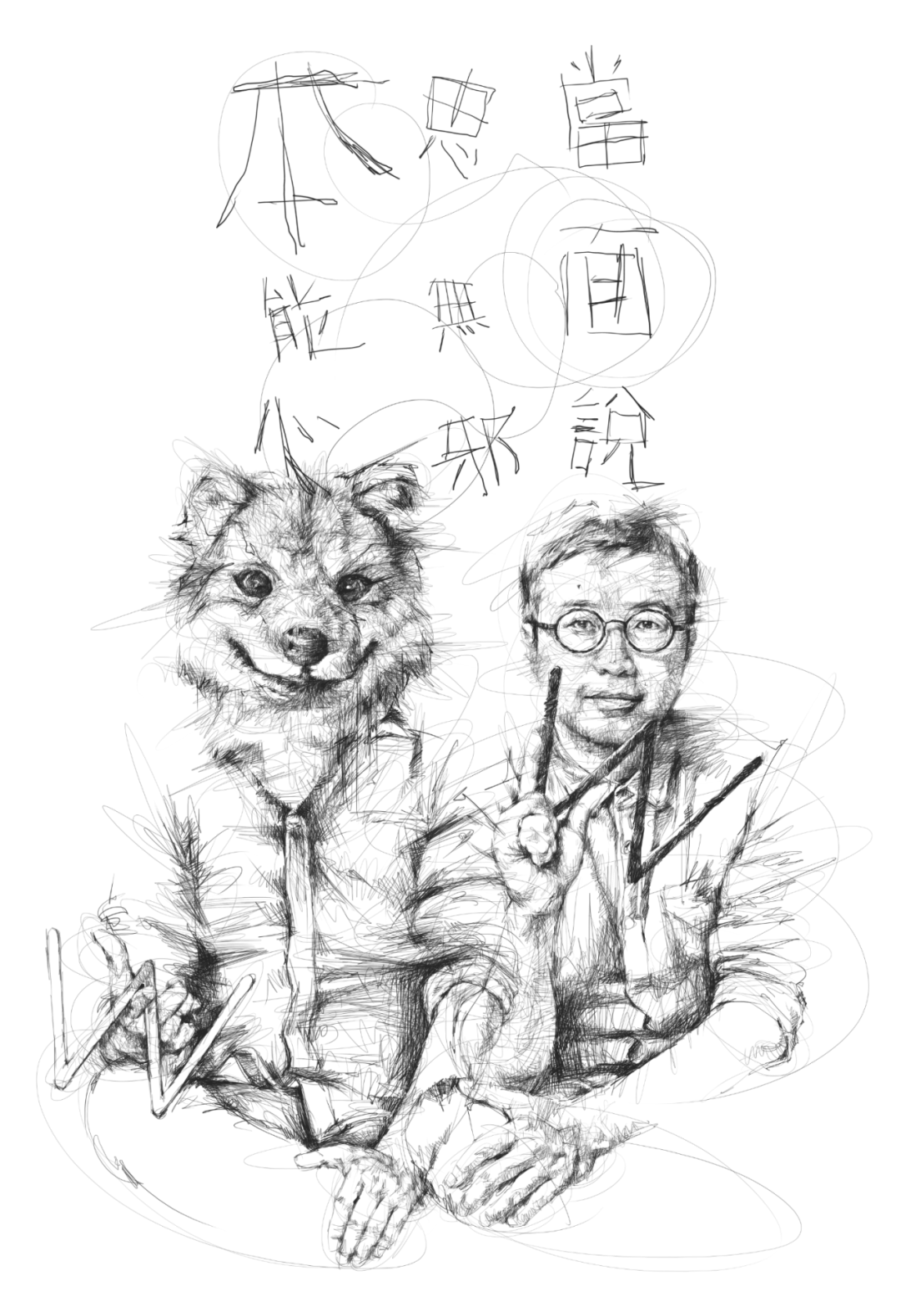 广告人干货库 01.寫了9年忘了發的#本能心#首度公開 by W 的野狗頭子-广告人干货库