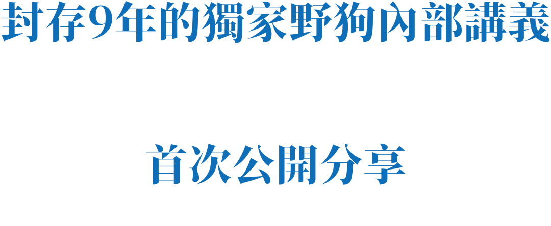 广告人干货库 01.寫了9年忘了發的#本能心#首度公開 by W 的野狗頭子-广告人干货库