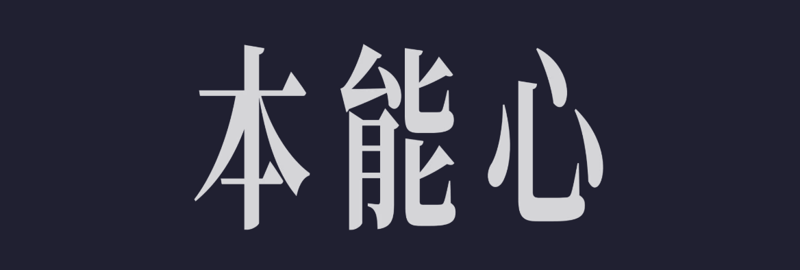 广告人干货库 01.寫了9年忘了發的#本能心#首度公開 by W 的野狗頭子-广告人干货库