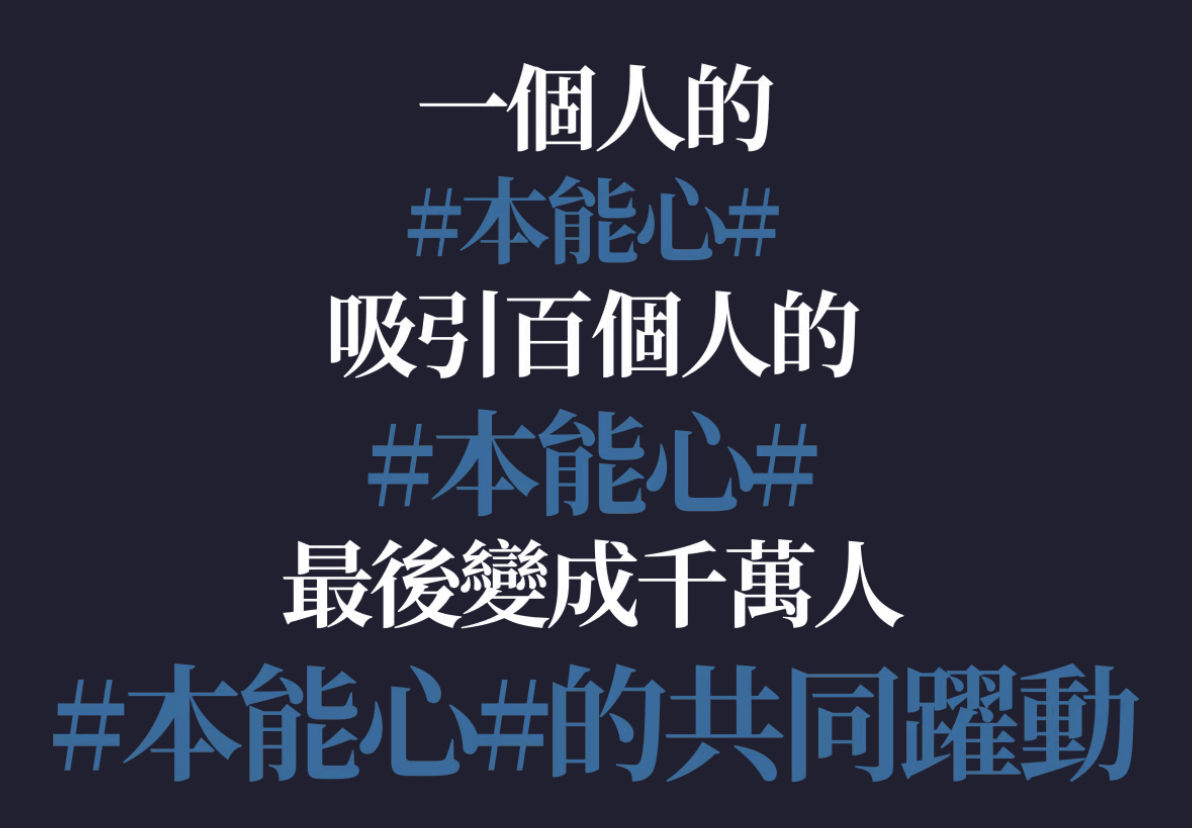 广告人干货库 01.寫了9年忘了發的#本能心#首度公開 by W 的野狗頭子-广告人干货库