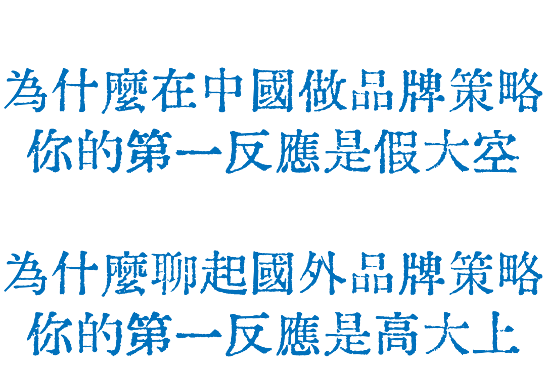 广告人干货库 04.为啥在中国做品牌策略,你第一反应是假大空?by W 的野狗頭子-广告人干货库