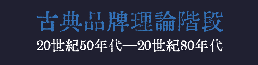广告人干货库 04.为啥在中国做品牌策略,你第一反应是假大空?by W 的野狗頭子-广告人干货库