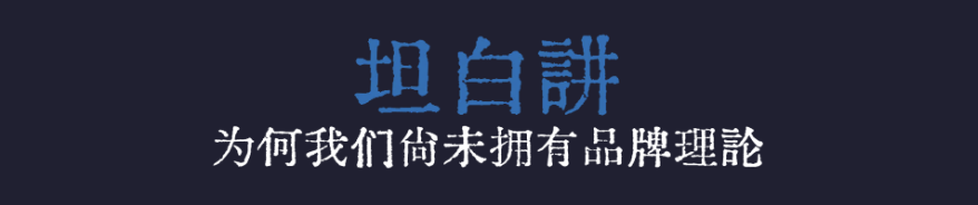 05.你還在辯論品牌方法論時，就已輸在起點 by W 的野狗頭子-广告人干货库