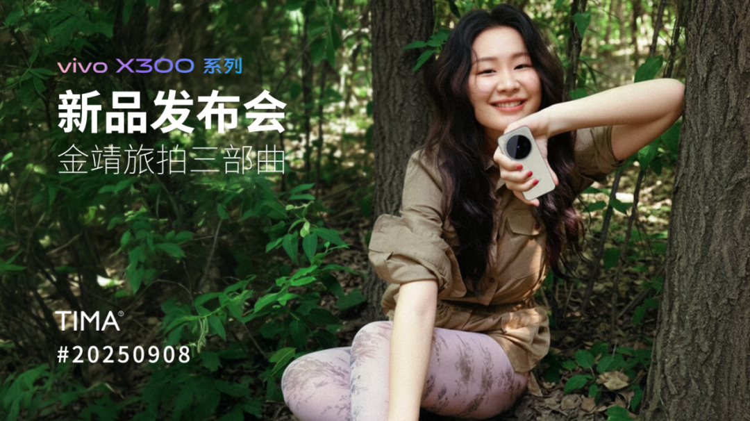 广告人干货库 vivo X系列发布会:临时换角,含“金”量超标-广告人干货库