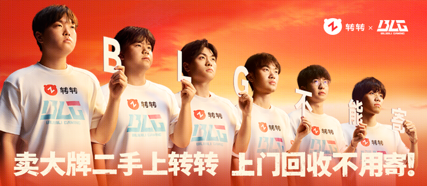 广告人干货库 转转:BLG不能寄!-广告人干货库