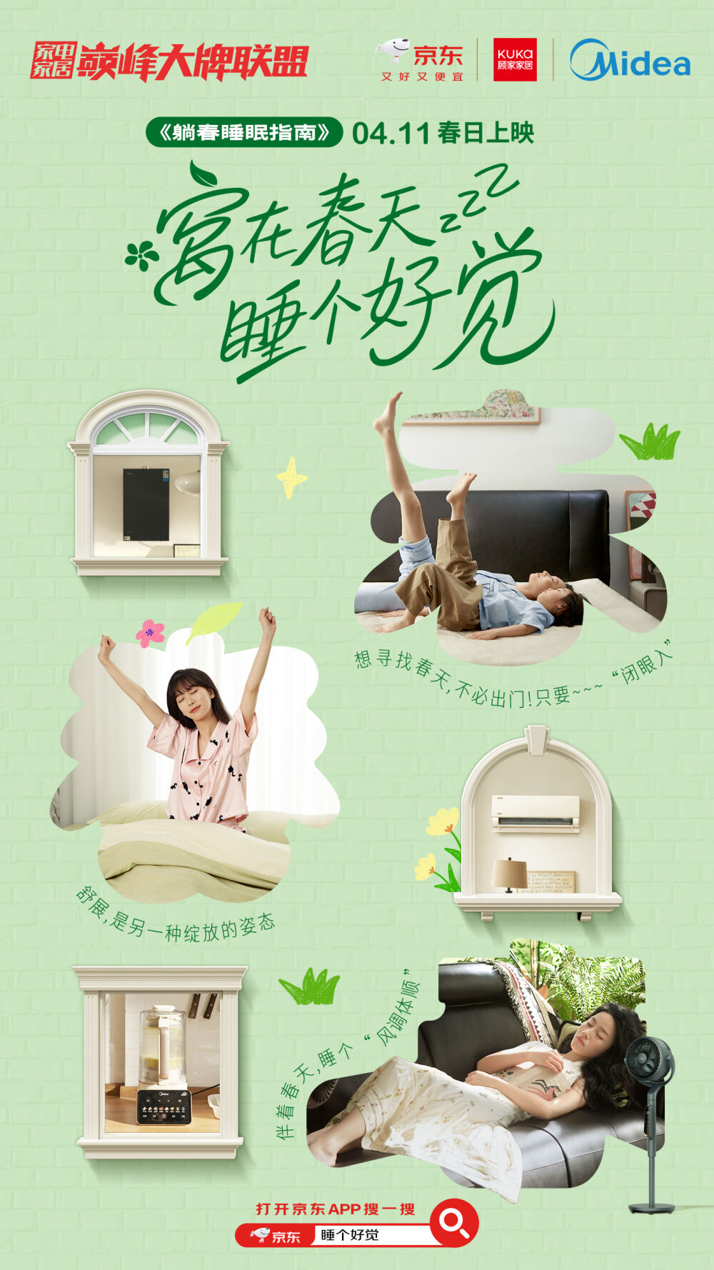 广告人干货库 顾家×美的春日上新:睡出整个春天-广告人干货库