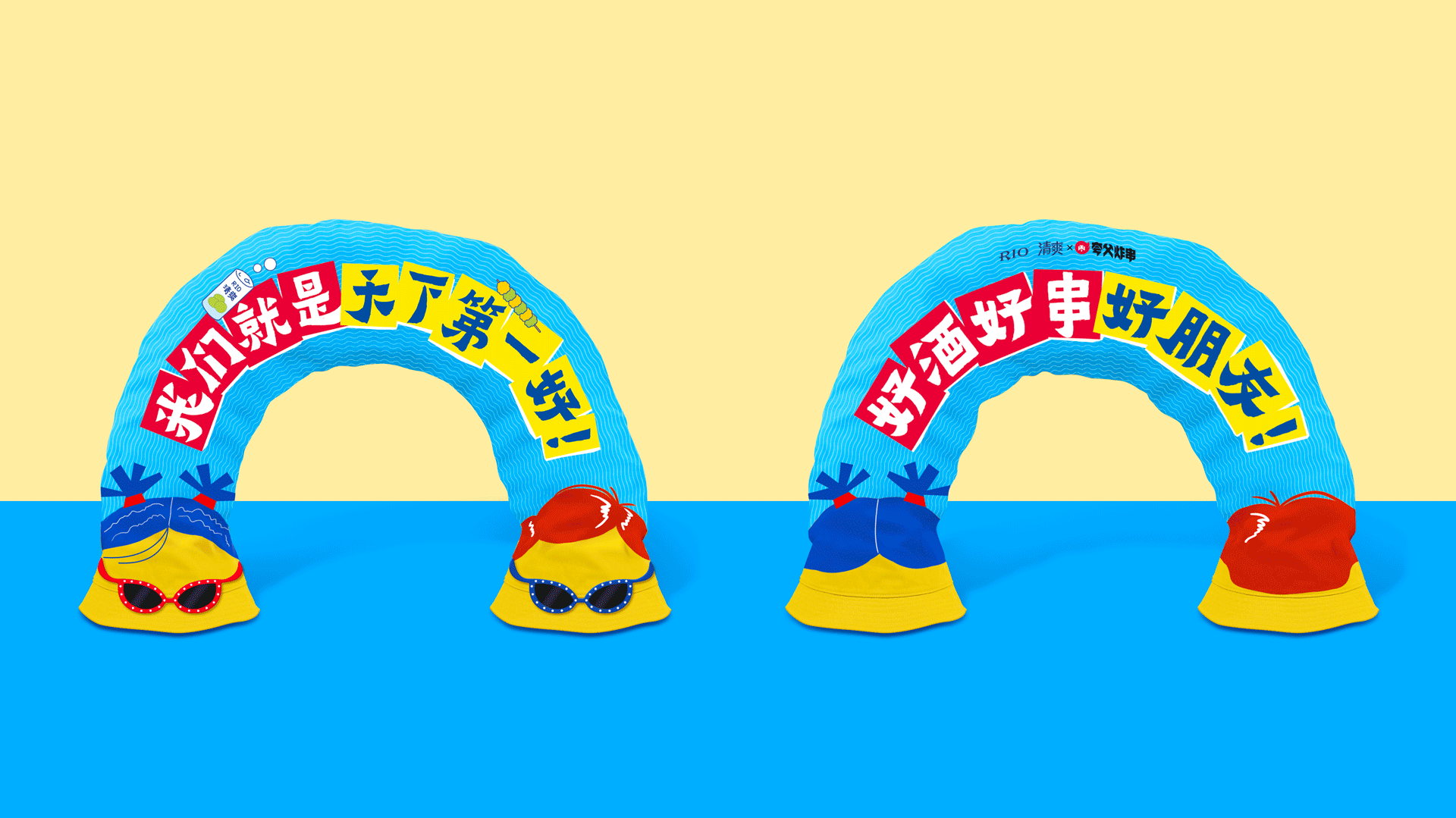 广告人干货库 RIO×夸父:好朋友!一生一世连头走!-广告人干货库