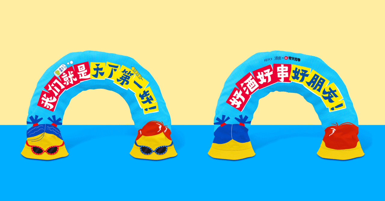 广告人干货库 RIO×夸父:好朋友!一生一世连头走!-广告人干货库