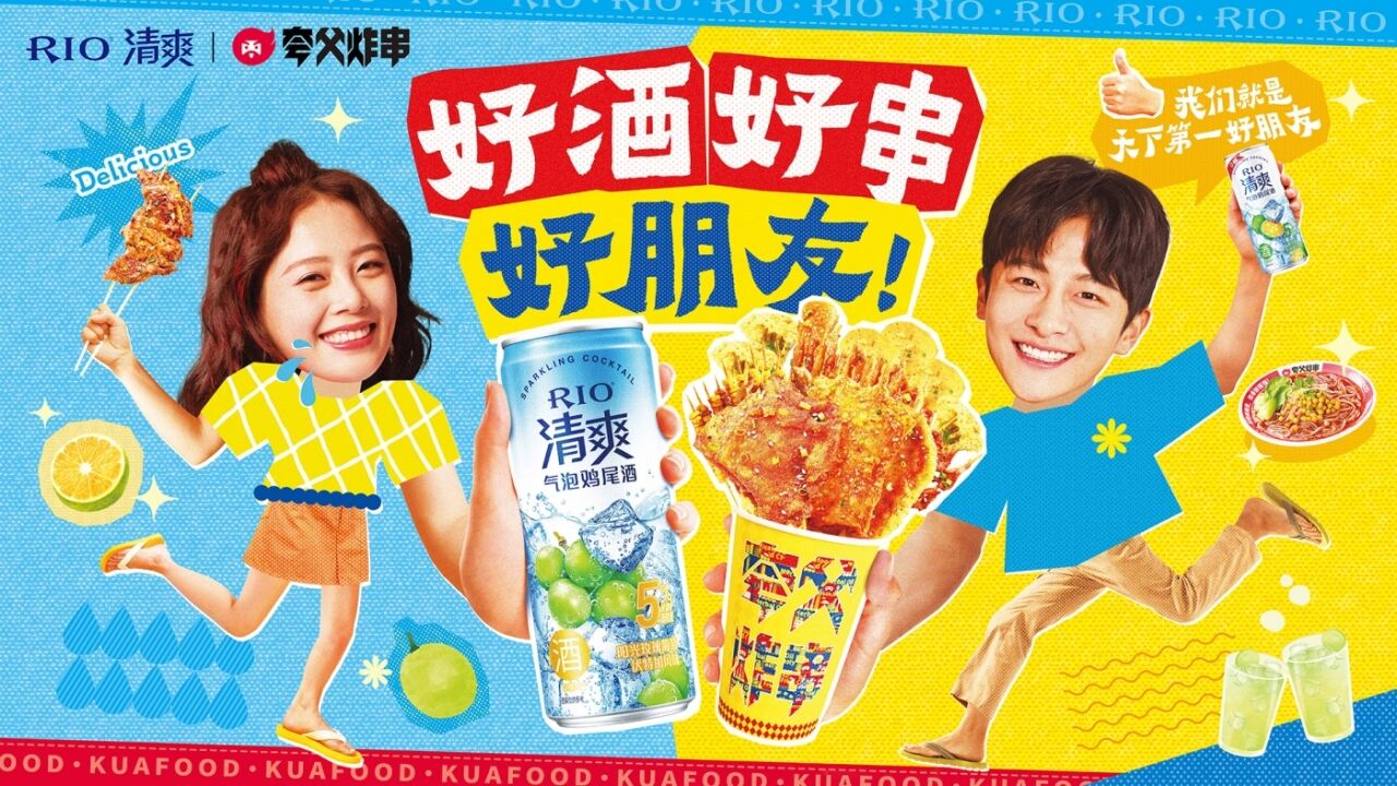 广告人干货库 RIO×夸父:好朋友!一生一世连头走!-广告人干货库