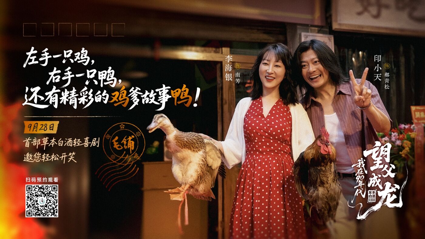 毛铺草本白酒短剧：我在90年代望父成龙-广告人干货库