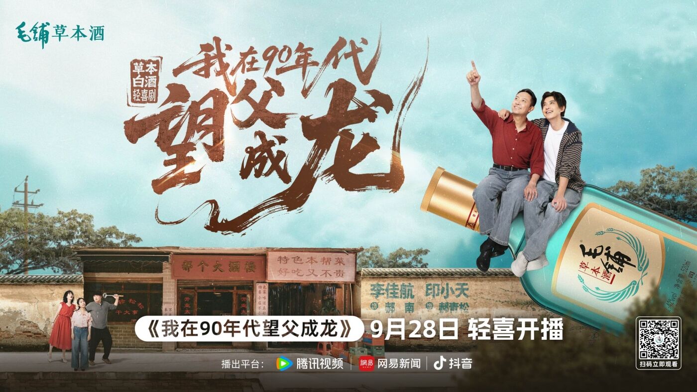 毛铺草本白酒短剧：我在90年代望父成龙-广告人干货库