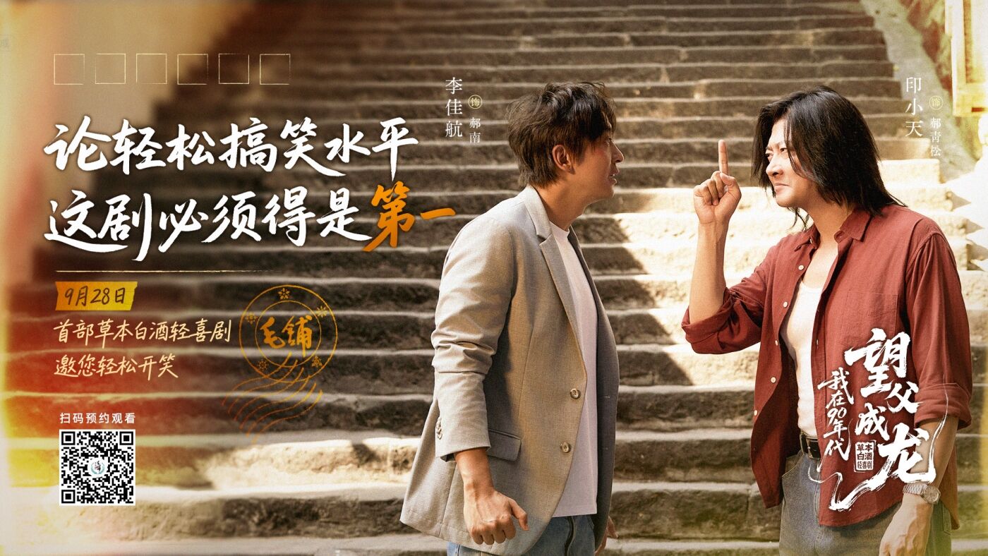 毛铺草本白酒短剧：我在90年代望父成龙-广告人干货库
