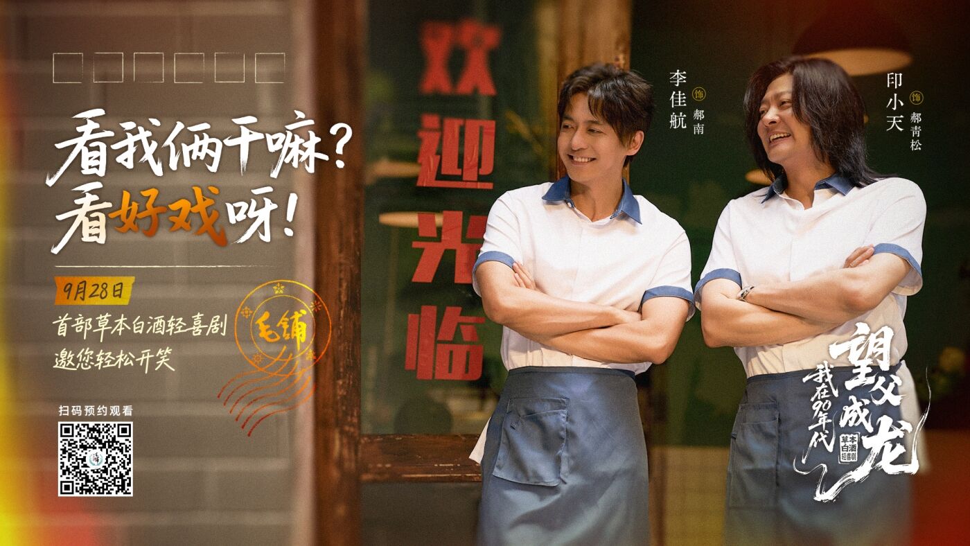 毛铺草本白酒短剧：我在90年代望父成龙-广告人干货库