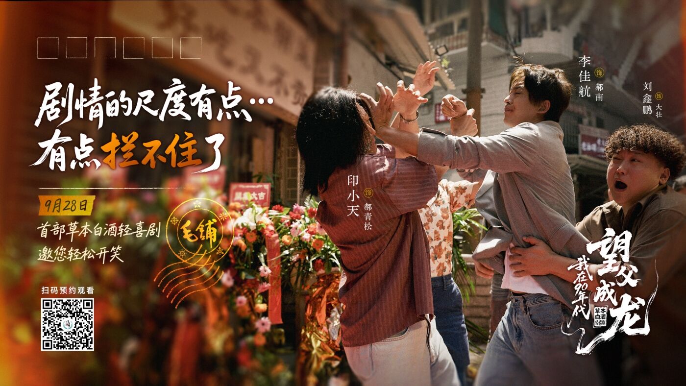 毛铺草本白酒短剧：我在90年代望父成龙-广告人干货库