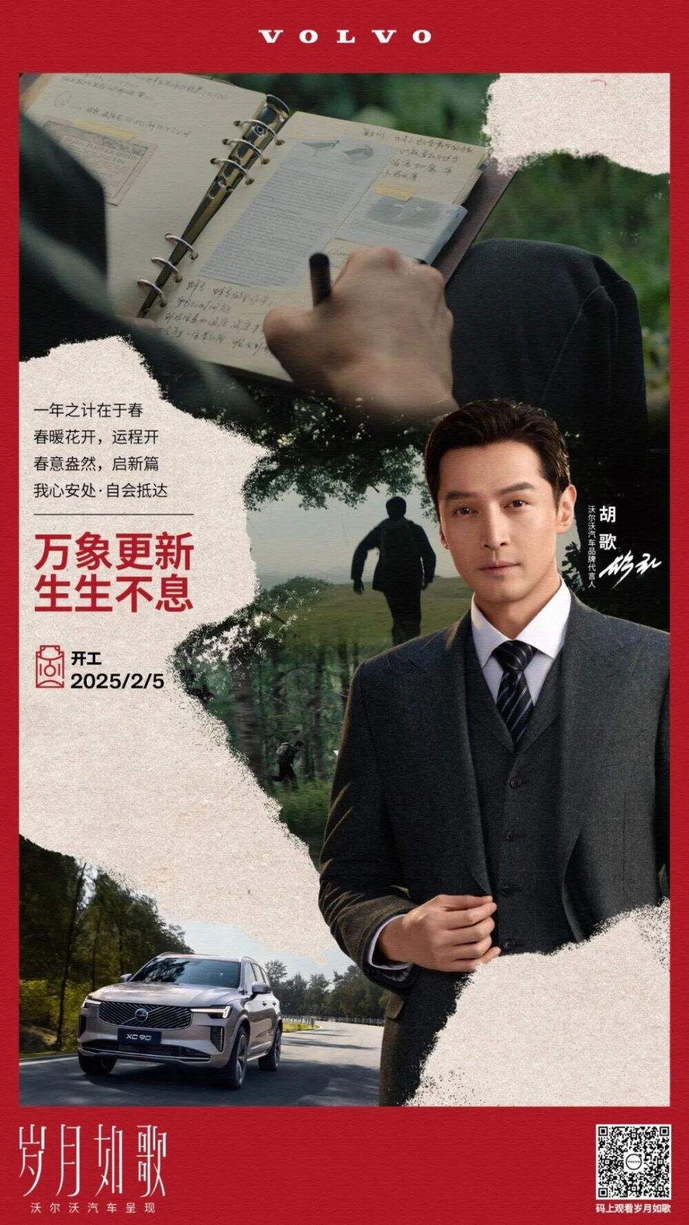 广告人干货库 心安哲学,不止新年|沃尔沃 × 胡歌《岁月如歌》半年后的意义-广告人干货库