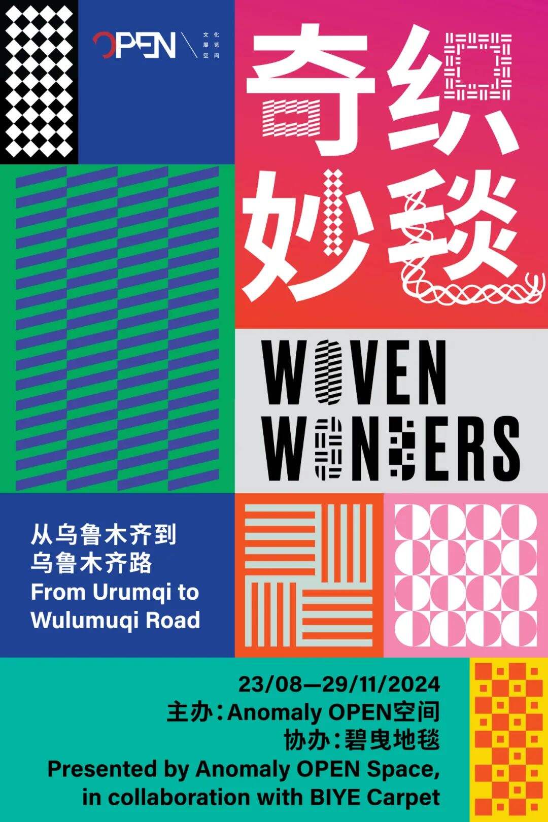 广告人干货库 Anomaly OPEN空间:展出艺术家们的地毯,从乌鲁木齐到乌鲁木齐路-广告人干货库