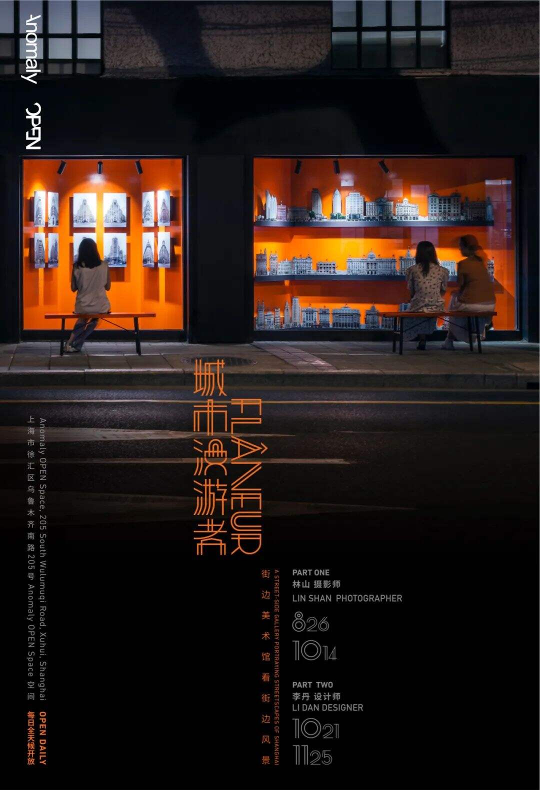 广告人干货库 Anomaly OPEN空间:举办“城市漫游者”展览-广告人干货库