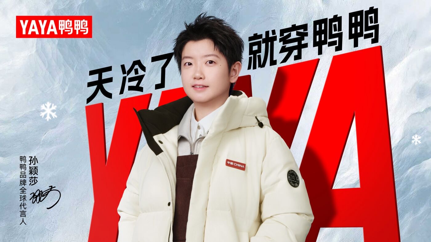 广告人干货库 天冷了~鸭鸭携手孙颖莎暖愈官宣-广告人干货库