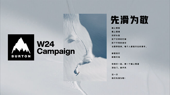 广告人干货库 BURTON:这一次,我们先滑为敬!-广告人干货库