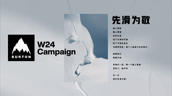 广告人干货库 BURTON:这一次,我们先滑为敬!-广告人干货库