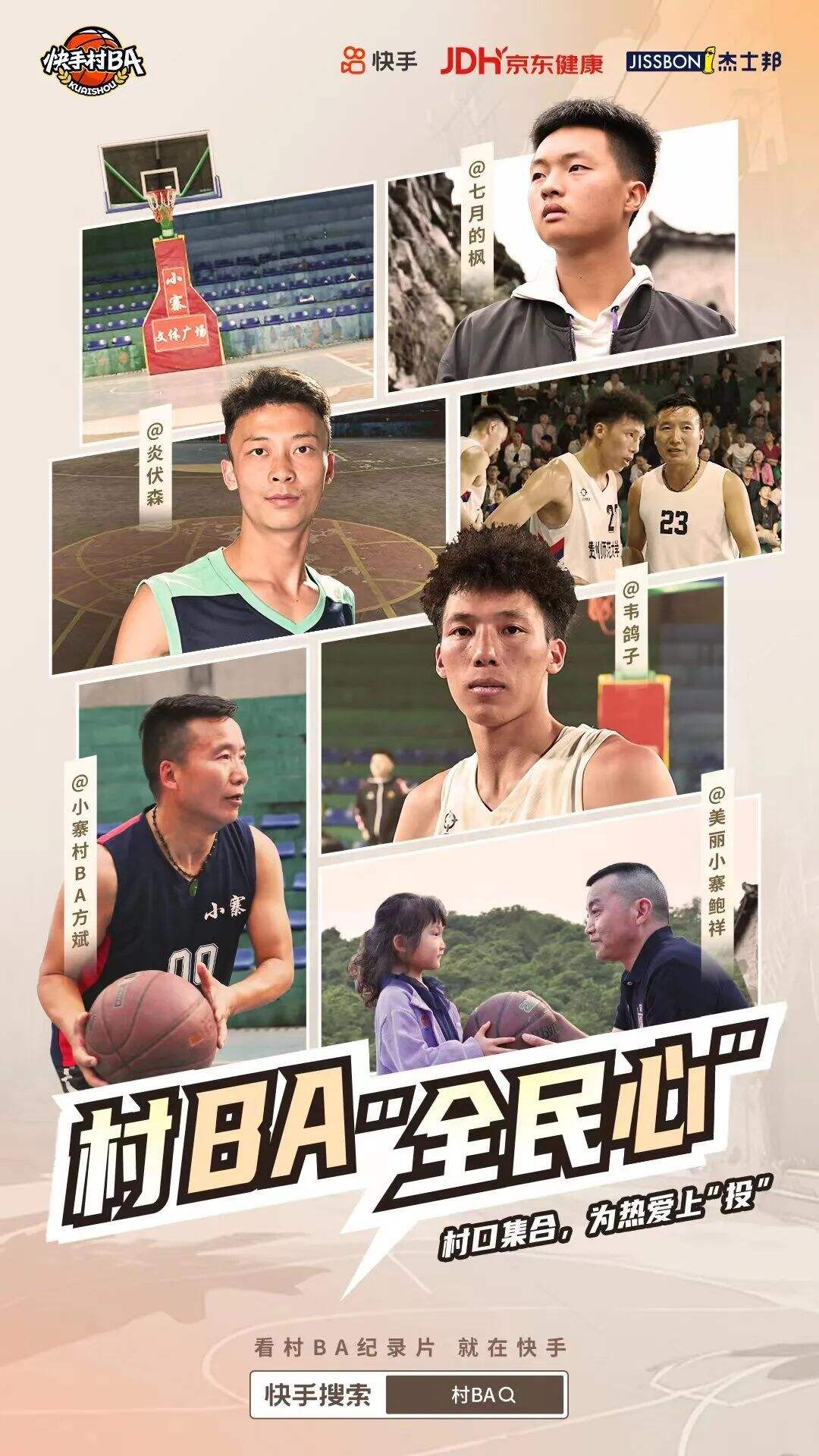 广告人干货库 联手京东快手,杰士邦618与村BA一起持久热爱-广告人干货库