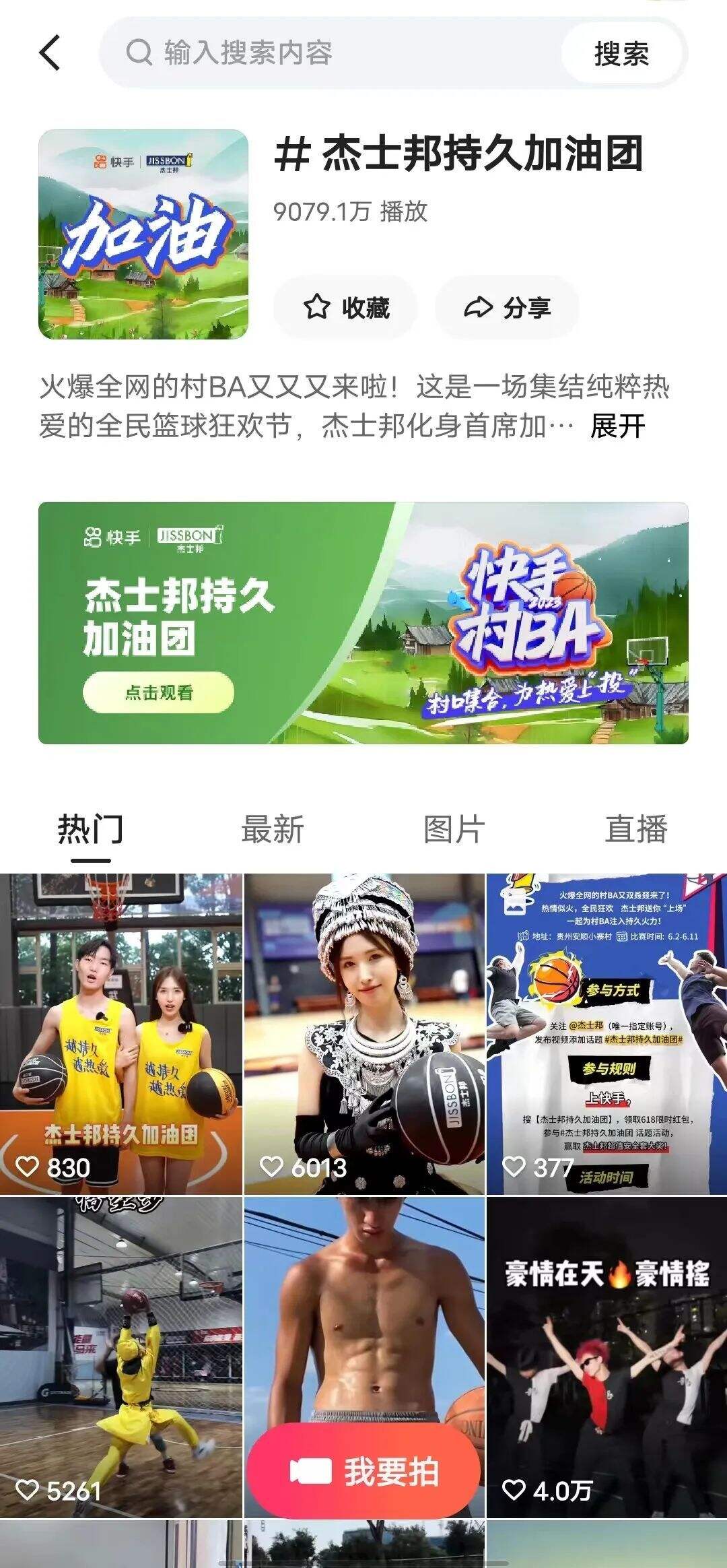 广告人干货库 联手京东快手,杰士邦618与村BA一起持久热爱-广告人干货库