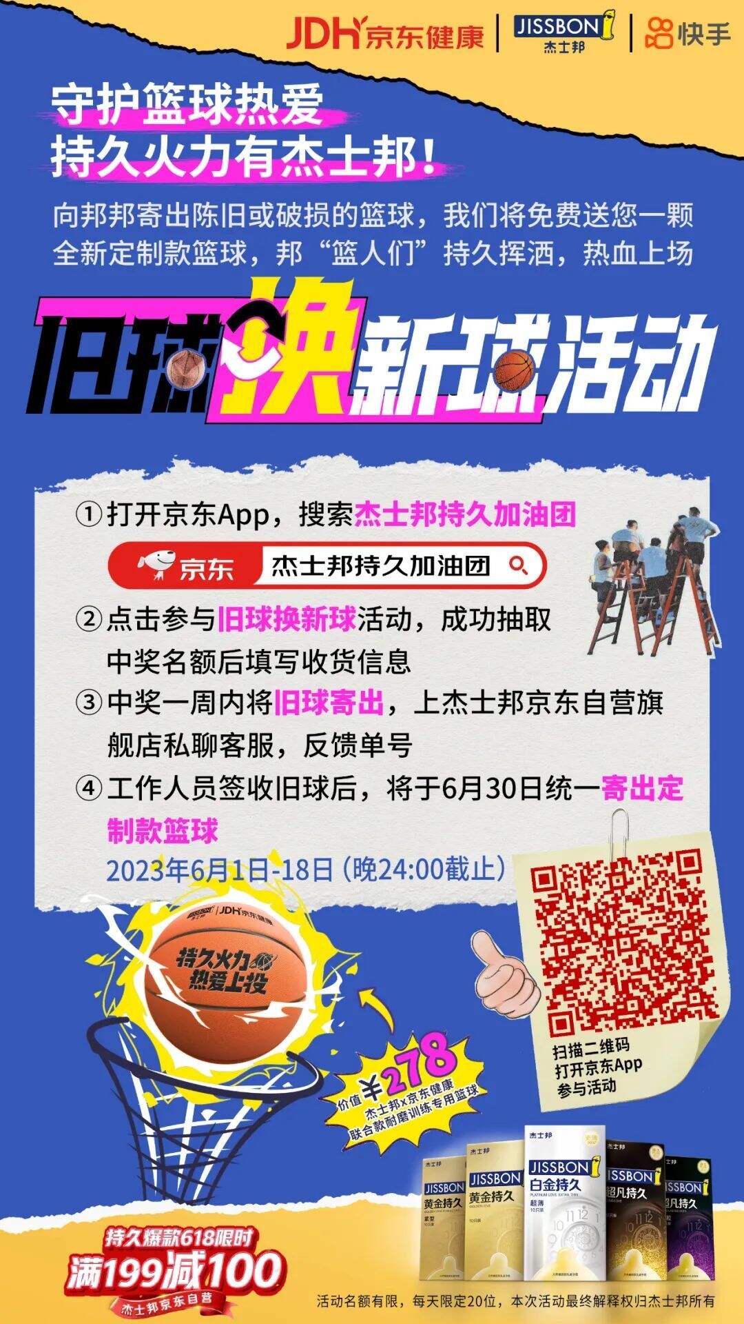 广告人干货库 联手京东快手,杰士邦618与村BA一起持久热爱-广告人干货库