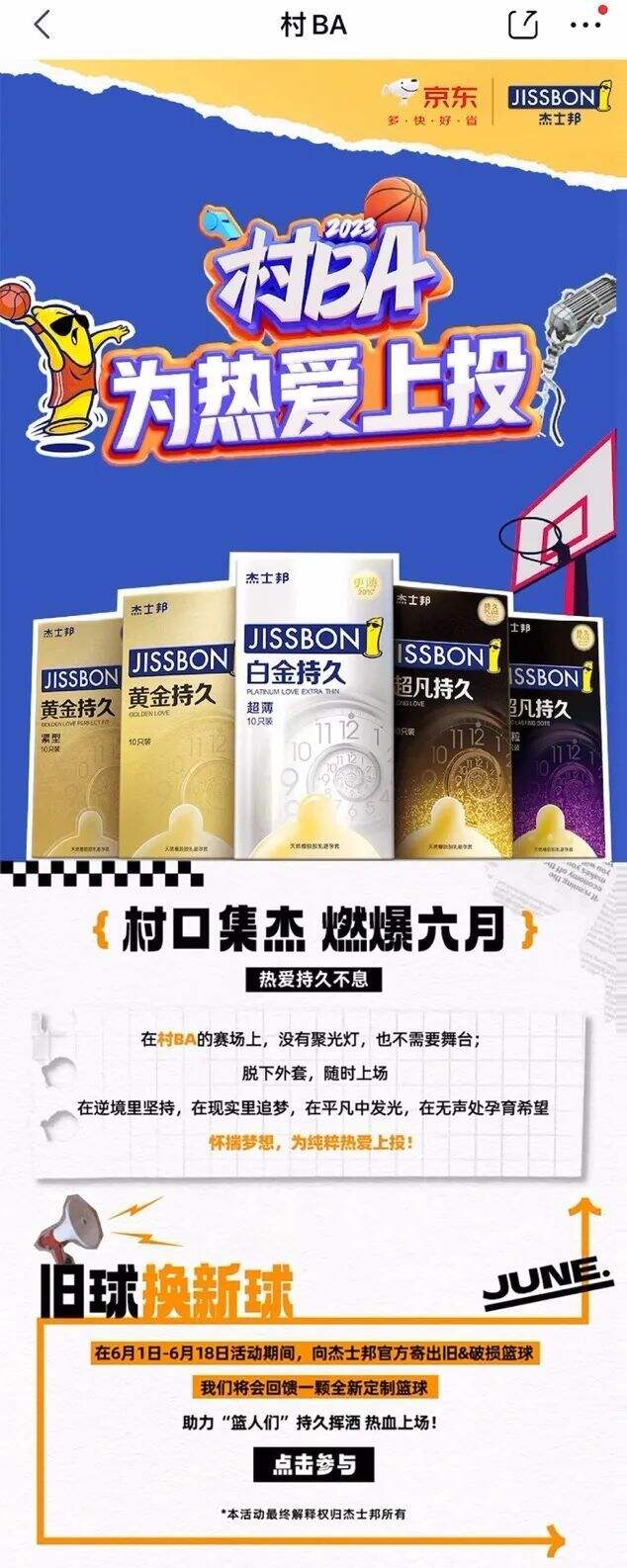 广告人干货库 联手京东快手,杰士邦618与村BA一起持久热爱-广告人干货库