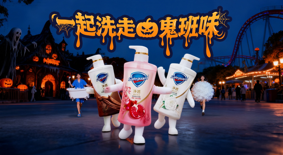 广告人干货库 谁家好人cos沐浴露啊?舒肤佳这波毛孔级洗走鬼班味赢麻了!-广告人干货库