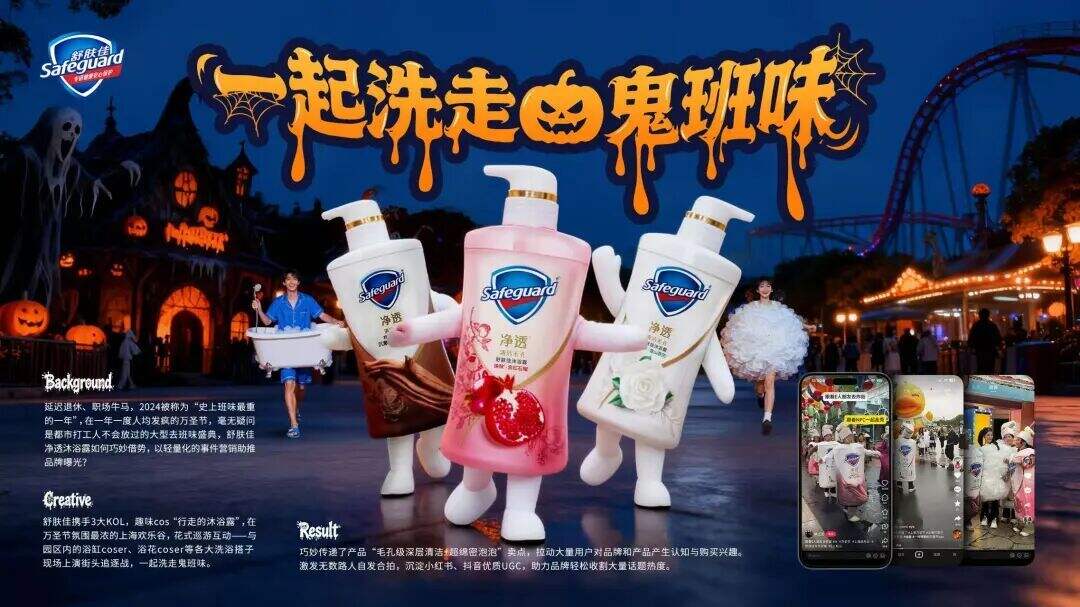 广告人干货库 谁家好人cos沐浴露啊?舒肤佳这波毛孔级洗走鬼班味赢麻了!-广告人干货库