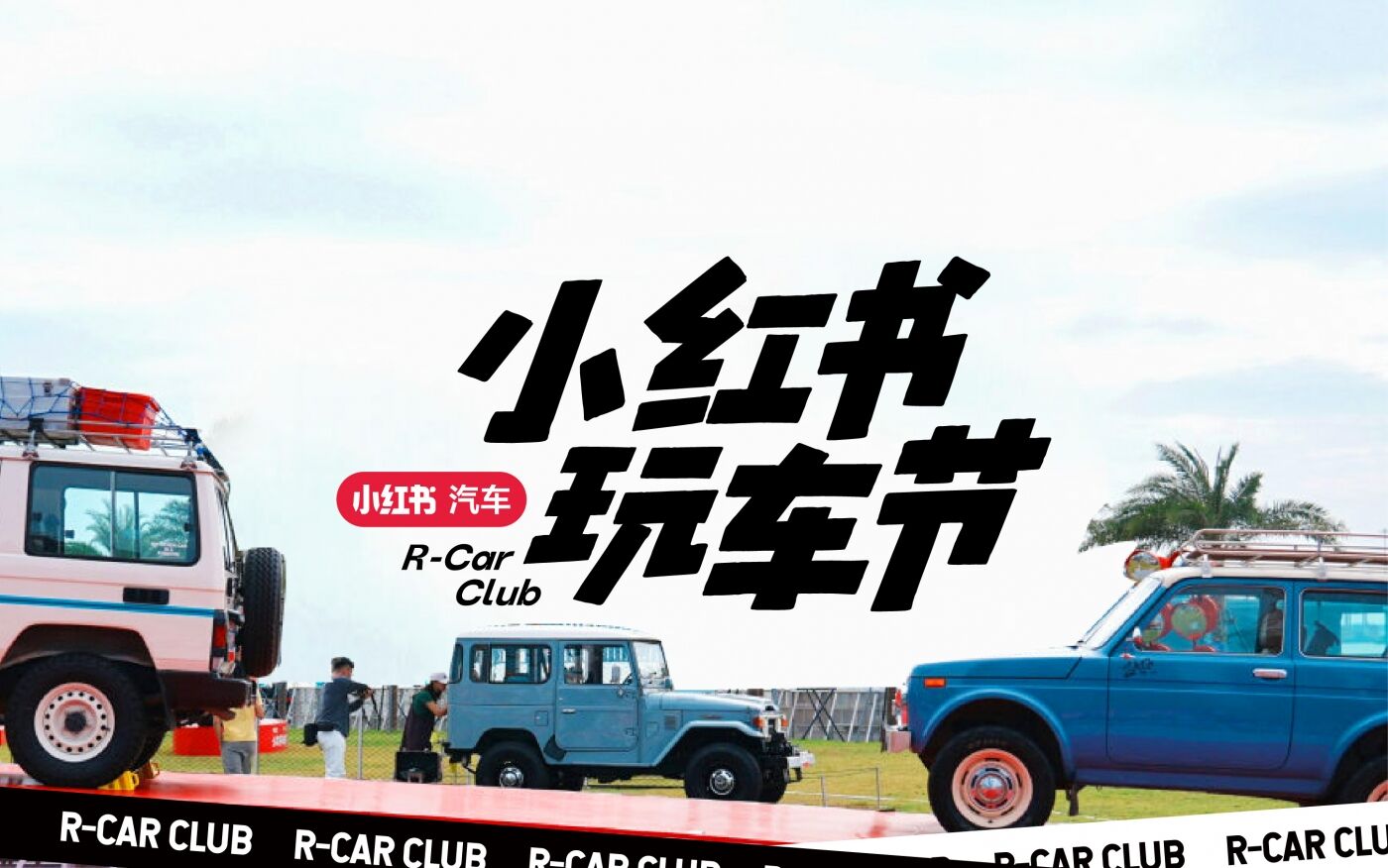 广告人干货库 小红书玩车节:一道上车,玩上道-广告人干货库