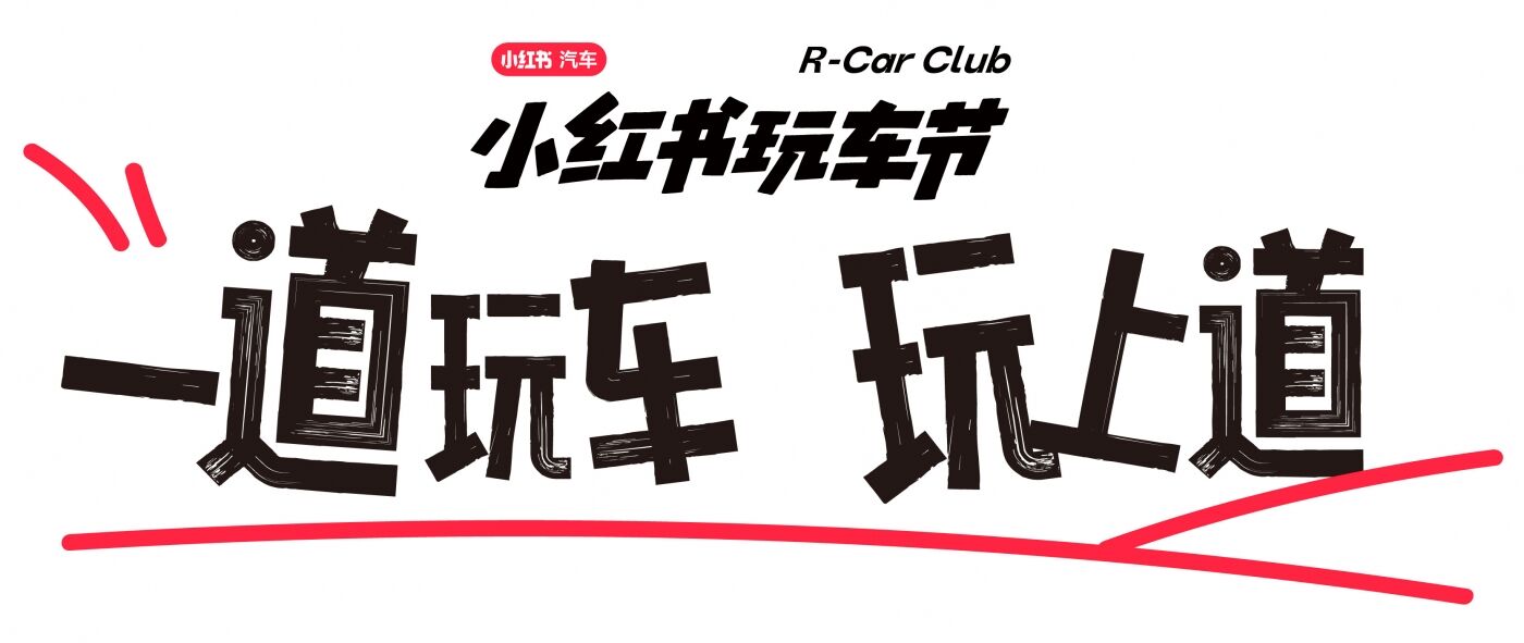 广告人干货库 小红书玩车节:一道上车,玩上道-广告人干货库