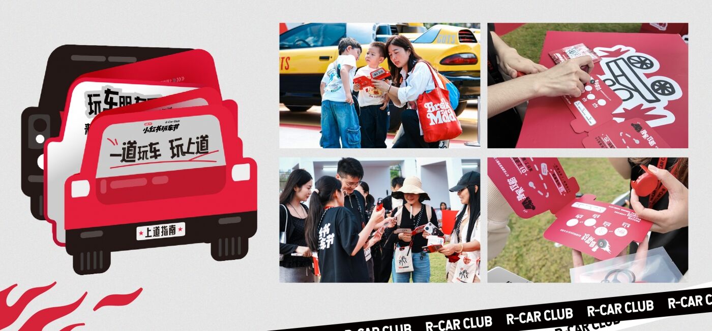 广告人干货库 小红书玩车节:一道上车,玩上道-广告人干货库